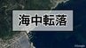 釣り中に海をのぞき込んだところ、海藻に覆われた階段で足を滑らせ海に転落　男性が後頭部を強打し救急搬送【岡山】　|　岡山・香川のニュース | 天気 | RSK山陽放送