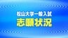松山大学一般入試の志願倍率が確定 新設の情報学部は倍率11.2倍　|　愛媛のニュース - Nスタえひめ｜あいテレビは6チャンネル