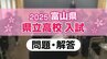 【問題と解答】富山県　2025年度県立高校入試　1日目（社会、国語、理科）終える　|　富山のニュース｜天気・防災｜チューリップテレビ