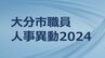 大分市職員人事異動2024　異動規模は1389人【部長、次長、課長、参事、課長補佐、係長 全職員名簿掲載】　|　OBSニュース