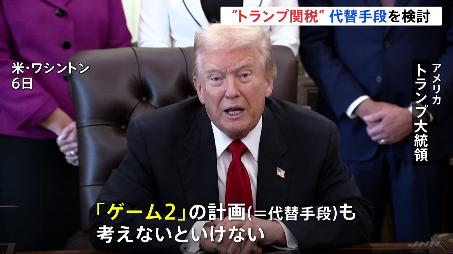 トランプ大統領「ゲーム2の計画も考えないといけない」 “相互関税”違憲