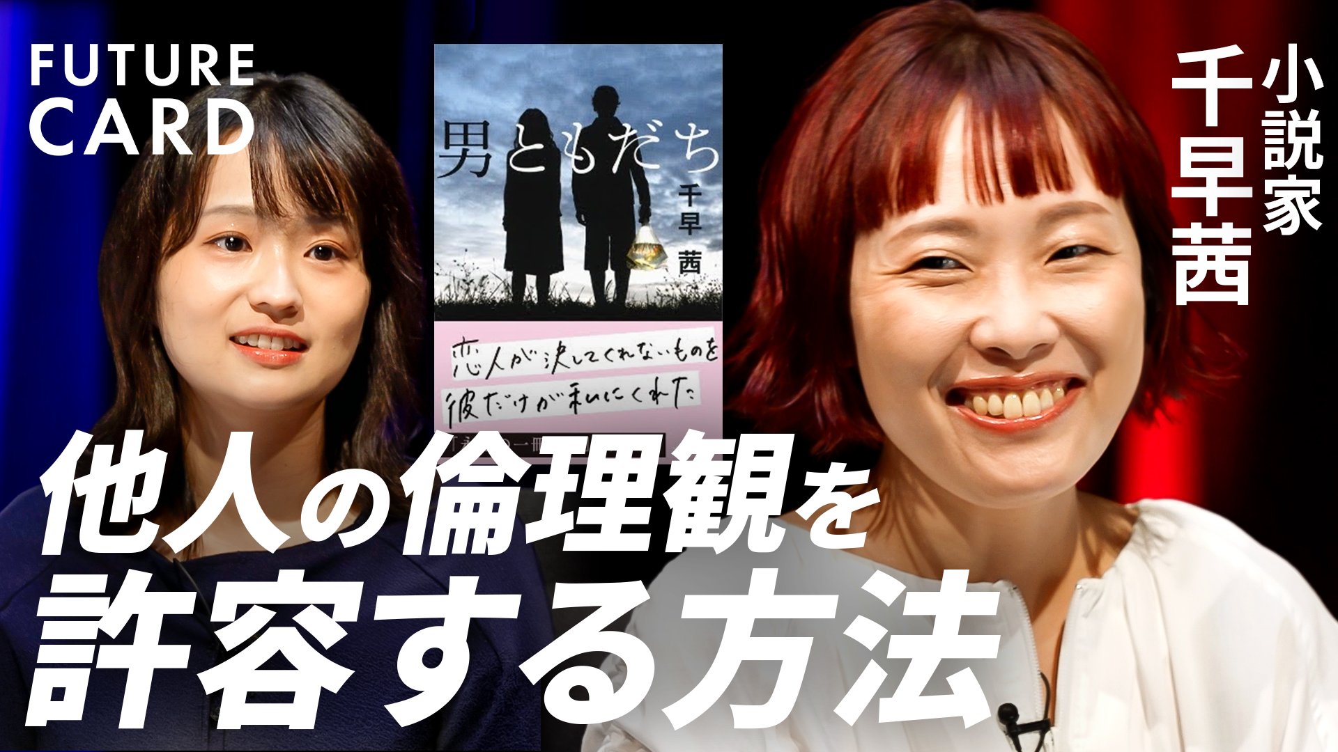 価値観のズレへの処方箋】直木賞作家・千早茜／他人の倫理観を許容する