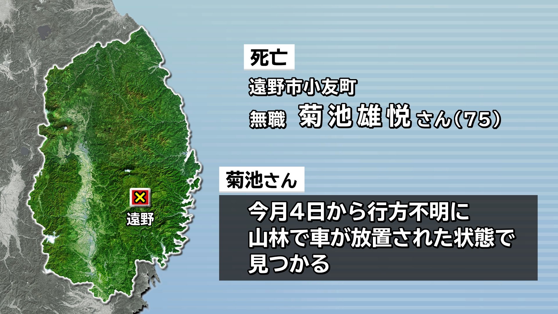 遠野市で行方不明の男性遺体で発見される 警察が死因や入山目的調査中