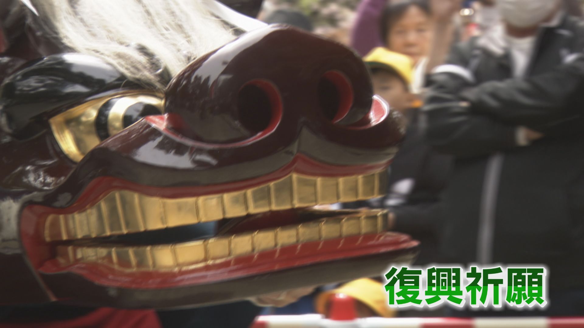 にらみ”をきかせて厄を払う 被災地で復興願う獅子舞に歓声 富山・高岡