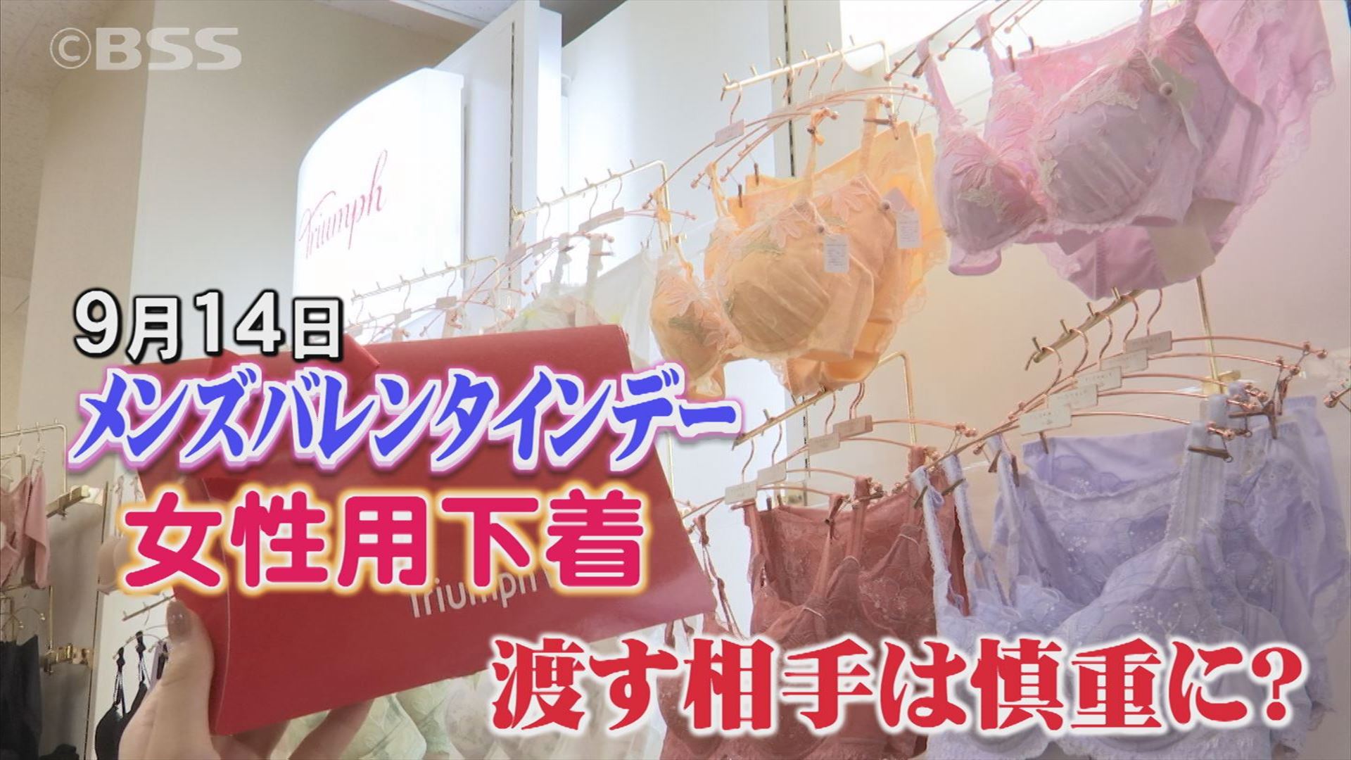 知ってる メンズバレンタインデー 女性に贈るのは 下着 だからマイナー記念日に Bssニュース Bss山陰放送