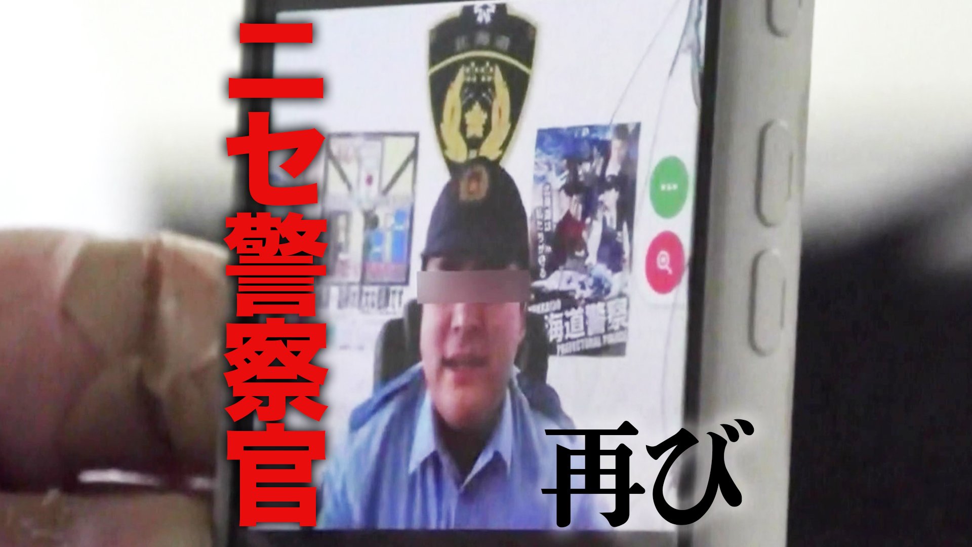 偽物再シュリ全て警察に通報専用 私、見えますか？」画面に現れた制服の男…記者が“ニセ警察官”とLINE