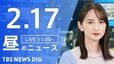【LIVE】昼のニュース(Japan News Digest Live)最新情報など（2月17日）|TBS NEWS DIG