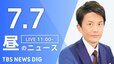 【LIVE】昼のニュース(Japan News Digest Live)最新情報など（7月7日）|TBS NEWS DIG