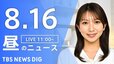 【LIVE】昼のニュース(Japan News Digest Live)最新情報など（8月16日）|TBS NEWS DIG