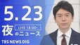 【LIVE】夜のニュース(Japan News Digest Live)最新情報など｜TBS NEWS DIG（5月23日）|TBS NEWS DIG