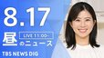 【LIVE】昼のニュース(Japan News Digest Live)最新情報など（8月17日）|TBS NEWS DIG