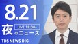 【LIVE】夜のニュース(Japan News Digest Live)最新情報など（8月21日）|TBS NEWS DIG