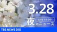 【LIVE】夜のニュース（Japan News Digest Live）最新情報など（3月28日）|TBS NEWS DIG