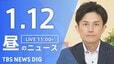 【LIVE】昼のニュース(Japan News Digest Live)最新情報など（1月12日）|TBS NEWS DIG