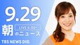 【ライブ】朝のニュース(Japan News Digest Live) | TBS NEWS DIG（9月29日）|TBS NEWS DIG