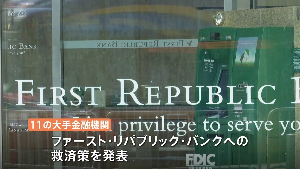 経営不安の米銀行 11の大手金融機関が4兆円“異例の支援” | TBS NEWS DIG