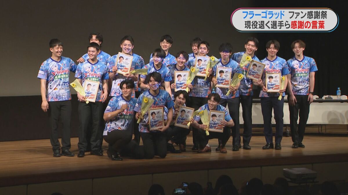 「感謝の気持ちでいっぱい」フラーゴラッド鹿児島　地元出身選手ら10人が引退・退団　ファン感謝祭で別れの言葉