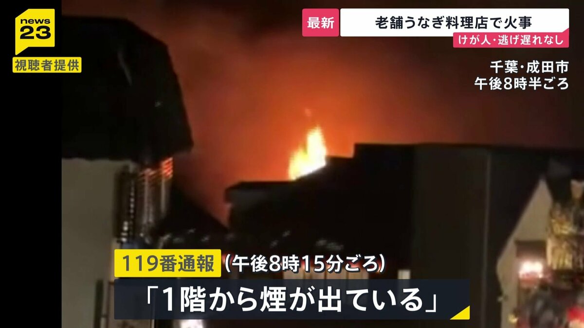 老舗のうなぎ料理店「駿河屋」で火事　成田山新勝寺近く　出火当時は店内に客・従業…