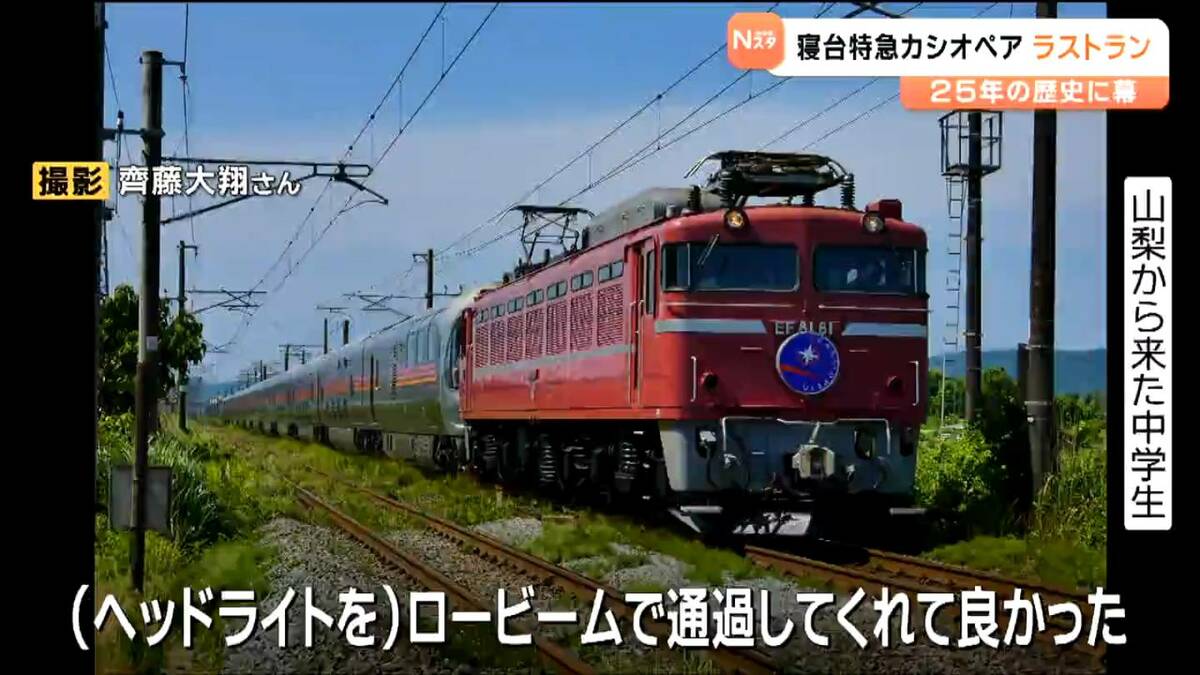 寝台特急「カシオペア」ラストラン 鉄道ファンに惜しまれつつ25年の