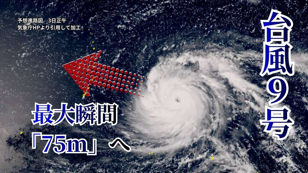 【ダブル台風情報】台風9号　6日に最大瞬間風速75メートル、猛烈な勢力に発達しながら西寄りの進路、沖縄方面へ向かうか要注意… 台風10号も発生しダブル台風に（3日午後1時更新　気象庁）