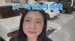 【 伊藤かずえ 】　愛車シーマの6か月点検を報告　「もう27万3000kmを超えました」「（オイルが）前は真っ黒だった」|TBS NEWS DIG