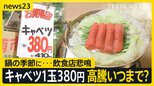 モツ鍋店が悲鳴「キャベツがないと商売できない」鍋の季節にキャベツが例年の約2倍…1玉380円野菜高騰いつまで？ 新米出たのにコメ価格も高騰続く【news23】|TBS NEWS DIG