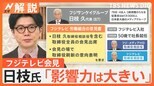 日枝相談役はなぜ会見欠席?抜本的な経営体制の見直し検討へ フジテレビ会長・社長は辞任【Nスタ解説】|TBS NEWS DIG
