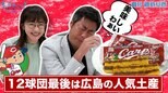「御意見番が食べてみた」いよいよ最終回！第１２弾は広島カープ 上原浩治さんと唐橋ユミさんが懐かしの味に舌鼓！広島の人気お菓子の評価は？？|TBS NEWS DIG