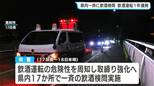 高知県警　17日～18日にかけ一斉の飲酒検問を実施　21日から「酒酔い運転」に体内アルコール濃度が呼気1リットル中0.5ミリグラム以上で適用する新基準導入へ|TBS NEWS DIG