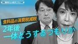 食料品の消費税減税、2年後、一体どうするつもりか【播摩卓士の経済コラム】|TBS NEWS DIG