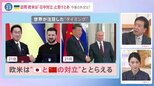 「アメリカに代わって世界の覇権国となる」中国の訪ロに“警戒”の声相次ぐ　岸田総理のウクライナ訪問と同時期【news23】|TBS NEWS DIG