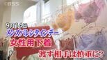 知ってる？「メンズバレンタインデー」女性に贈るのは…下着！だからマイナー記念日に？　|　BSSニュース | BSS山陰放送