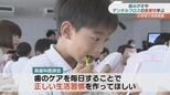 歯と口の健康週間「歯は最強のアイテム！」児童が歯みがきの重要性学ぶ　山口|TBS NEWS DIG