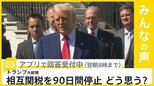 トランプ大統領 相互関税90日間停止 株価は大幅に上昇 この措置どう思う？【news23】|TBS NEWS DIG