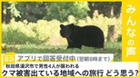 秋田県湯沢市で男性4人が立て続けにクマに襲われる 被害の出ている地域への旅行 どう思う？【news23】|TBS NEWS DIG