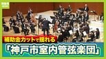 揺れるプロオケ「神戸市室内管弦楽団」収入の7割占める補助金を市が廃止の方針…解散となれば公設オケでは日本初 存続は6/20の演奏会の集客など踏まえ判断へ|TBS NEWS DIG