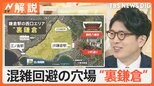 おすすめ!紅葉満喫するなら「北鎌倉」 混雑回避なら“裏鎌倉”!紅葉の“穴場”に“隠れた名店”も【Nスタ解説】|TBS NEWS DIG