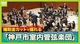 揺れるプロオケ「神戸市室内管弦楽団」収入の7割占める補助金を市が廃止の方針…解散となれば公設オケでは日本初　存続は6/20の演奏会の集客など踏まえ判断へ　|　MBSニュース | 関西の最新ニュースを分かりやすく。
