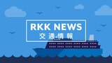 【九商フェリー】可動橋施設故障に伴う欠航　|　熊本のニュース｜RKK NEWS｜RKK熊本放送