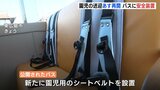 10人けがの事故を教訓に… 園児の送迎バスに３点式シートベルト　「運転手の異変」検知のドラレコも　東広島の認定こども園　|　RCC NEWS | 広島ニュース | RCC中国放送