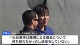 “MLBによる大谷翔平選手への調査は行われていない”米報道　通訳・水原一平氏の違法賭博関与疑いめぐり|TBS NEWS DIG