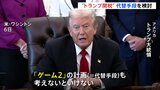 トランプ大統領「ゲーム2の計画も考えないといけない」 “相互関税”違憲判断の事態に備え、代替手段の検討を進める考え|TBS NEWS DIG