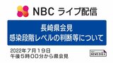 【ライブ配信・長崎県会見】長崎市と佐世保市の感染レベルを19日から「2-Ⅱ」に引き上げ 県全体は「2ーⅠ」のまま | 長崎のニュース | 天気 | NBC長崎放送