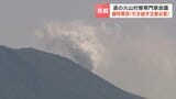 北海道・雌阿寒岳「引き続き注意必要」火山対策専門家会議で気象台「地熱や噴煙の勢いは鈍化しているが、地震活動は続いている」|TBS NEWS DIG
