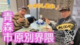 煮干し系ラーメン店で王道中華そばと絶品濃厚ラーメンを食らう 隠れた名店を巡るおじコンビ 青森市原別界隈でアポなし散歩【わっち‼旅々スミマセン】 12月8日放送回見逃し配信|TBS NEWS DIG