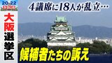 【大阪選挙区】4議席を18人が争う...候補者たちはどんな人?それぞれが『訴えること』まとめ 参議院選挙|TBS NEWS DIG
