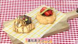 「進化系スコーン」フルーツやチョコをトッピングして“SNS映え”プレゼントにもピッタリ!スイーツレシピ【わっちtheキッチン】 | 青森のニュース│ATV NEWS│青森テレビ