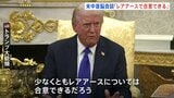 トランプ大統領 米中首脳会談に向け「レアアースは合意できる」「ロシア産石油の購入停止求める」 プーチン氏との会談は中止に|TBS NEWS DIG