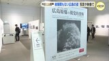 被爆間もない広島の姿を写真や映像で　ユネスコ「世界の記録」登録申請の資料を展示　原爆資料館　広島|TBS NEWS DIG