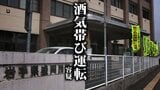 午前4時にネパール国籍の男が酒気帯び運転の疑い 罪証隠滅と逃亡の恐れで逮捕 容疑認める 盛岡市|TBS NEWS DIG